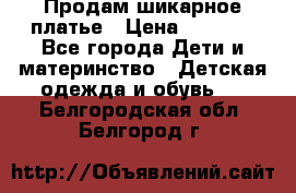 Продам шикарное платье › Цена ­ 3 000 - Все города Дети и материнство » Детская одежда и обувь   . Белгородская обл.,Белгород г.